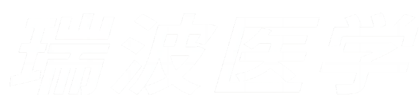南京瑞波醫(yī)學科技有限公司
